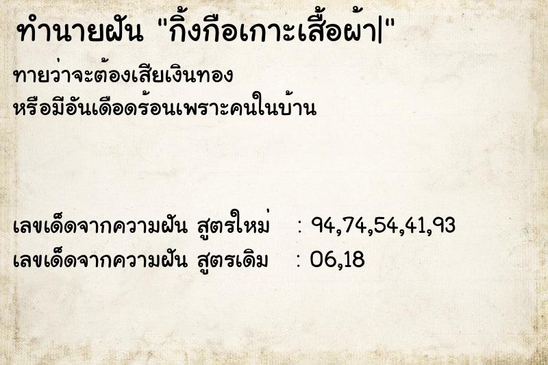 ทำนายฝันทำนายฝันกิ้งกือเกาะเสื้อผ้า|